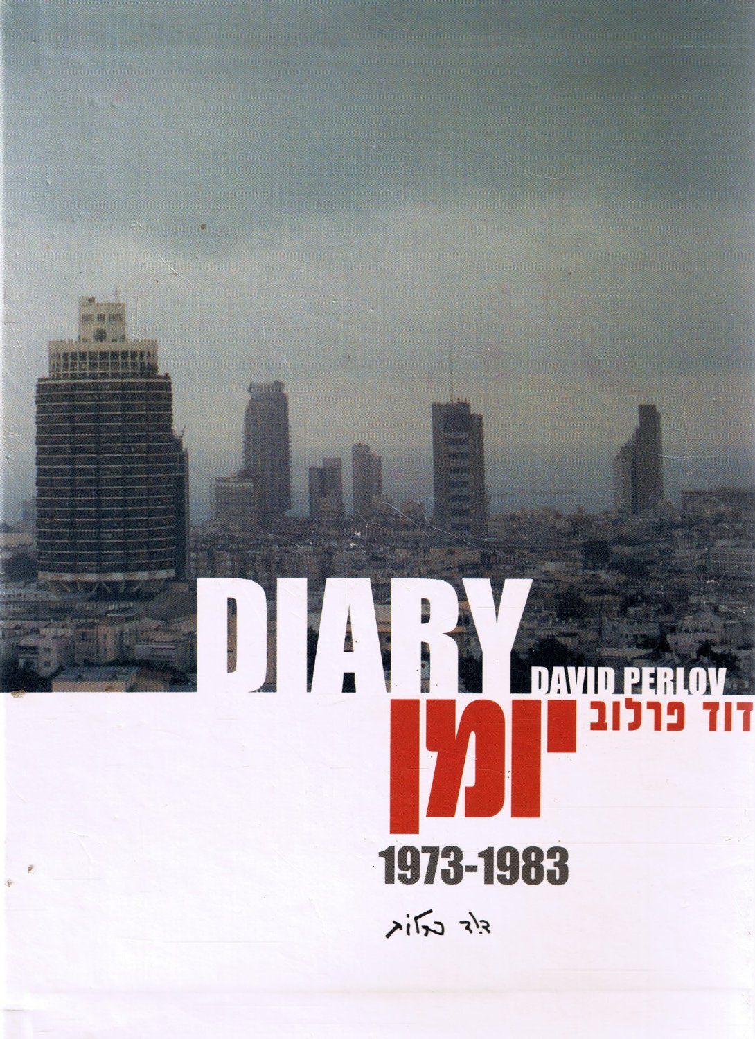Diary 1973 – 1983, David Perlov