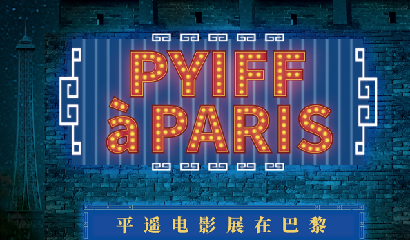 Pingyao Film Festival à&nbsp;Paris